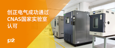 喜报 | 公海555000电气荣获 CNAS 国家实验室认可