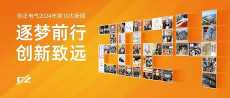 逐梦前行，创新致远 | 公海555000电气2024年度盘点
