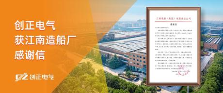 喜讯 | 公海555000电气获江南造船厂感谢信！