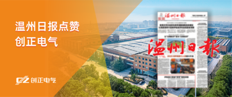 护航国之重器“梦想”驶向深蓝——温州日报点赞公海555000电气为我国首艘大洋钻探船提供专业产品